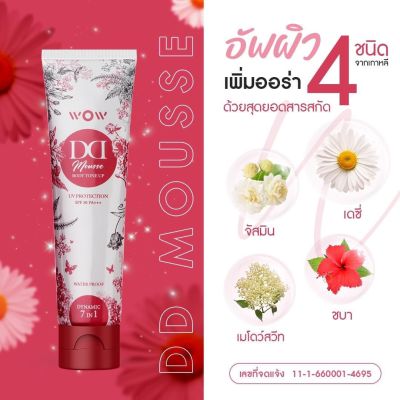 ว้าว ดีดี WOW DD ครีมกันแดด ดีดี ปรับผิวขาว พร้อมบำรุง SPF50 PA+++ กันน้ำ กันเหงื่อ