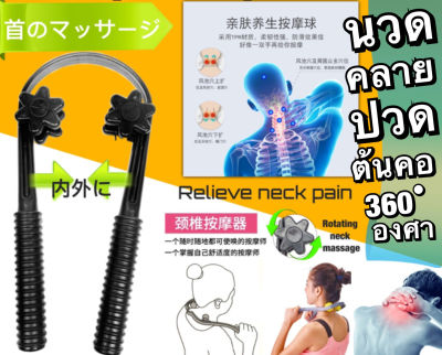 360 degree neck massage stick  ไม้นวดแขน ที่นวดคอ ที่นวดผ่อนคลาย ที่นวดคอ บ่า ไม้นวดคอลูกกลิ้งคลายเส้น ที่นวดคอ ที่นวด ไม้นวดคอ ไม้นวดไหล่