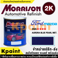 [MORRISON] สีพ่นรถยนต์ สีมอร์ริสัน ฟอร์ด / มาสด้า เบอร์ FD-39A **** ขนาด 1 ลิตร - สีมอริสัน FORD/Mazda.