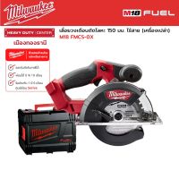 Milwaukee - M18 FMCS-0X เลื่อยวงเดือนตัดโลหะ 150 มม. ไร้สาย 18 โวลต์ (เครื่องเปล่า)