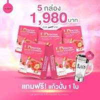 ส่งฟรี ‼️LD.โปรตีนรสสตอเบอร์รี่ ซื้อ 2 กล่อง แถม 3 กล่อง รับฟรี แก้วปั่น 1 ใบ ราคา 1,980 .- เท่านั้น?