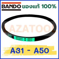 BANDO A31 A32 A33 A34 A35 A36 A37 A38 A39 A40 A41 A42 A43 A44 A45 A46 A47 A48 A49 A50 สายพาน แบนโด ร่องวี V-Belt สายพานเครื่องจักร สายพานมอเตอร์*ราคาต่อ 1 เส้น* BANDO A ของแท้100% สายพาน ร่อง A