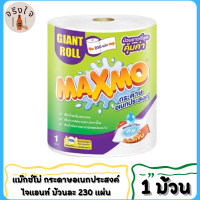 Maxmo แม๊กซ์โม่ กระดาษอเนกประสงค์ ไจแอนท์ ม้วนละ 230 แผ่น 1 ม้วน**