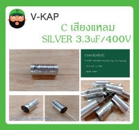 C เสียงแหลม รุ่น SILVER 3.3uF/400V ยี่ห้อ V-KAP สินค้าพร้อมส่ง V KAP SILVER Series by VL-Audio