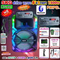 SKG ลำโพงบลูทูธ 8 นิ้วx1ดอก 2นิ้วx1ดอก 1500W ไฟวิบวับ เปิด-ปิดได้ รุ่น KG-057 สีดำ