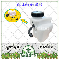 ถังน้ำมัน ถังน้ำมันเบนซิน ถังน้ำมันเชื้อเพลิง เลื่อยโซ่ เลื่อยยนต์ STIHL 180 , MS180 อะไหล่เครื่องเลื่อยยนต์ (อย่างดี)