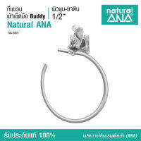 ที่แขวนผ้าเช็ดมือ ทองเหลือง ชุบนิกเกิล ไร้สารตะกั่ว อุปกรณ์ตกแต่งห้องน้ำ Natural ANA Towel Ring- Bathroom Accessories Nickel-Plating