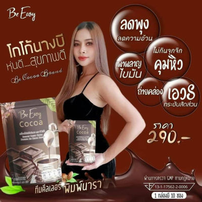 นางบีโกโก้ บีอีซี่ Cocoa beasy โกโก้ลดน้ำหนัก beeasy 10 ซอง (1 ห่อ )