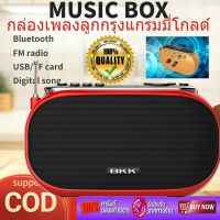 ของแท้100%  กล่องเพลงลูกกรุงแกรมมี่โกลด์ เครื่องเล่นเพลงลูกกรุง วิทยุพกพา เครื่องเล่น mp3 กล่องเพลง รับประกัน 1 ปี BKK MUSIC BOX กล่องเพลงแกรมมี่รวมเพลงฮิตที่สุดในยุค 80s&amp;90s วิทยุเพลงลูกกรุง วิทยุเพลงลูกกรุงเก่า วิทยุลูกกรุง วิทยุล