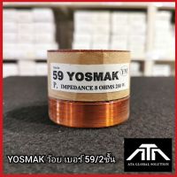 YOSMAK ว้อย เบอร์ 59 2ชั้น อะไหล่ ซ่อมดอกลำโพง