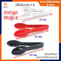 ที่คีบอาหาร พลาสติกชนิดดี ขนาด 9 นิ้ว (23cm.) 3 สี ที่คีบอเนกประสงค์ ที่คีบสลัด ที่คีบผัก