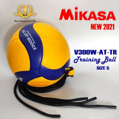ลูกวอลเลย์บอล วอลเลย์บอลหนัง ฝึกทำคะแนนหน้าเน็ต Mikasa รุ่น MVA300ATTR, V300W-AT-TR ของแท้ 100%