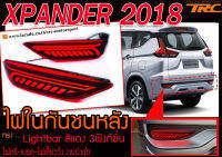 XPANDER 2018 ไฟในกันชนหลัง รุ่นไฟLIGHTBAR สีแดง ไฟเลี้ยววิ่ง ไฟหรี่-เบรคในตัว 3ฟังชั่น