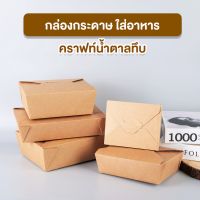 กล่องกระดาษ กล่องคราฟท์ กล่องกระดาษคราฟท์ กล่องอาหาร คราฟท์น้ำตาลทึบ ( 20 ชิ้น )