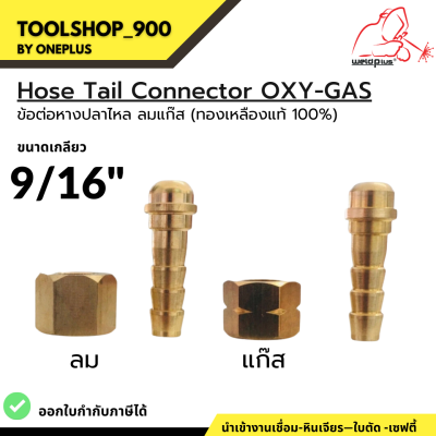 ข้อต่อหางปลาไหล ลม-แก๊ส เกลียวใน 9/16 hose tail connector OXY-GAS (9/16-R | 9/16-L)