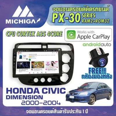 จอ android ติดรถยนต์ HONDA CIVIC DIMENSION 2000-2004  APPLE CARPLAY ANDROID PX30 CPU ARMV8 4 Core RAM2 ROM32 9นิ้ว เครื่องเสียงติดรถยนต์ จอแอนดรอยตรงรุ่น