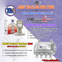 Thaisat LNB C-Band 2จุด รุ่น TH-850 C2 PRO TWIN (5G Fillter) ป้องกันสัญญาณ5Gรบกวน + Multi Switch Thaisat 2x4