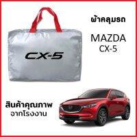 ผ้าคลุมรถ MAZDA CX-5 ตรงรุ่น ผ้า SILVER COAT หนาพิเศษ กันแดด กันฝุ่น กันฝน งานแท้ จากโรงงาน