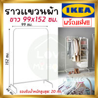 IKEA ของแท้ MULIG มูลิก ราวแขวนผ้า, ขาว, 99x152 ซม.