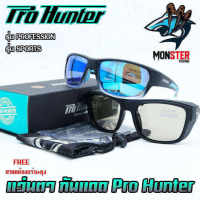 แว่นตา แว่นกันแดด Pro Hunter กัน UV400 เลนส์ POLARIZED (แถมฟรี สายคล้องแว่น+ ถุงผ้า)