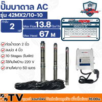 Mitsumax ปั๊มบาดาล รุ่น 42MX2/10-10 2HP ท่อออก 2 นิ้ว 10 ใบพัด สำหรับลงบ่อ 4 นิ้ว ใช้กับไฟบ้าน 220V แถมฟรีสายไฟ 50 เมตร รับประกันคุณภาพ