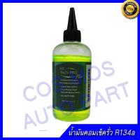 น้ำมันคอม เช็ครั่ว เรื่องแสง R134a ขนาด 200ml