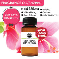 [10ml] FRAGRANCE OIL DOK PHAYA SUA KRONG - หัวน้ำหอม กลิ่นดอกพญาเสือโคร่ง 10ml ขนาดทดลอง