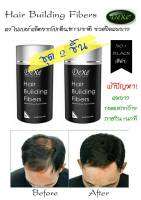 (น้ำตาลเข้ม) 2 ชิ้น ผงไฟเบอร์เพิ่มผมหนา ปิดผมบาง Dexe Hair Building Fibers ขนาด 22 กรัม