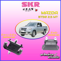 "SKR แท่นเครื่อง-แท่นเกียร์ สำหรับ MAZDA BT50 | RANGER 2.5  (ก่อน PRO) MT"