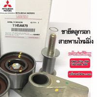 ขายึดลูกรอกสายพานไทม์มิ่ง Mitsubishi Pajero และ Triton เครื่องยนต์ 4D56 2.5cc อะไหล่แท้ศูนย์ เบอร์1145A079