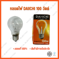 หลอดไส้ หลอดกกไก่ หลอดไฟใส ไดอิชิ DAI-ICHI 100W ❗ขายยกแพ็ค 5 หลอด❗