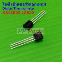 เซ็นเซอร์ วัดอุณหภูมิ แบบดิจิตอล ไอซี IC Digital Thermometer Temperature Sensor DS18B20 18B20 TO-92 #18B20 (1 ตัว)