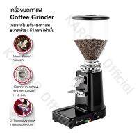 เครื่องบดกาแฟไฟฟ้า ปรับระดับความหยาบ-ละเอียด 19 ระดับ (เหมาะกับเครื่องชงกาแฟขนาดหัวชง 51mm เท่านั้น)