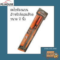 ตะไบ ฟักทอง แบบแบน ขัดละเอียด ขนาด 8 นิ้ว / Pumpkin 8  smooth flat file