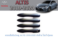 ครอบมือจับประตู/กันรอยมือจับประตู โตโยต้า อัลติส Toyota ALTIS 2019-2020 ดำด้าน ไม่เว้าปุ่มกด