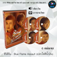 ซีรีส์จีน เปลวไฟสีน้ำเงิน (Blue Flame Assault) : 6 แผ่นจบ (พากย์ไทย+ซับไทย)