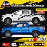 สติ๊กเกอร์ลายโคลน โลโก้  Ranger ติดรถกระบะ Ford Rangerได้ทุกรุ่น รถแต่ง รถซิ่ง #Ford Ranger# (สอบถามเพิ่มเติมได้ทางแชทนะครับ)