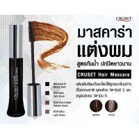 ครูเซ็ท มาสคาร่าแต่งสีผม 20 มล. Cruset Hair Mascara สีดำ ปิดผมขาวได้แนบสนิท ครูเซ็ท มาสคาร่าปิดผมขาว