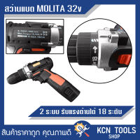 สว่านไร้สาย Molita สว่าน 32V 2 ระบบ พร้อมชุดอุปกรณ์ (แบต 2 ก้อน) ฟรีแถมอุปกรณ์ 29 ชิ้น