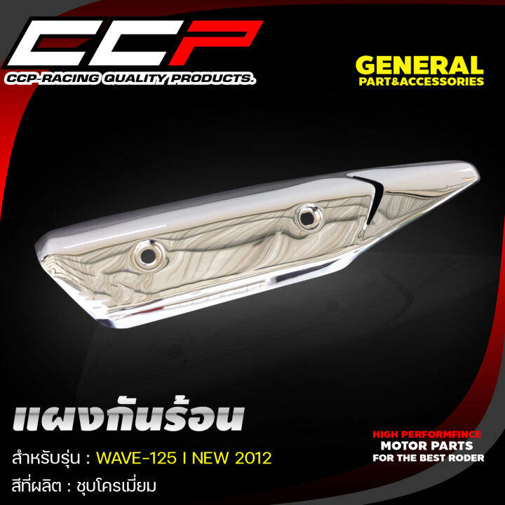 แผงกันร้อนท่อ-สีชุปโครเมียม-รุ่น-wave110i-wave125i-wave125i-led-nouvo-mx-x1-งานอย่างดี-ccp