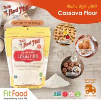 Bobs Red Mill (BRM) Gluten free Cassava Flour 20oz. แป้งมันสำปะหลัง (ของแท้100%) มีหน้าร้าน