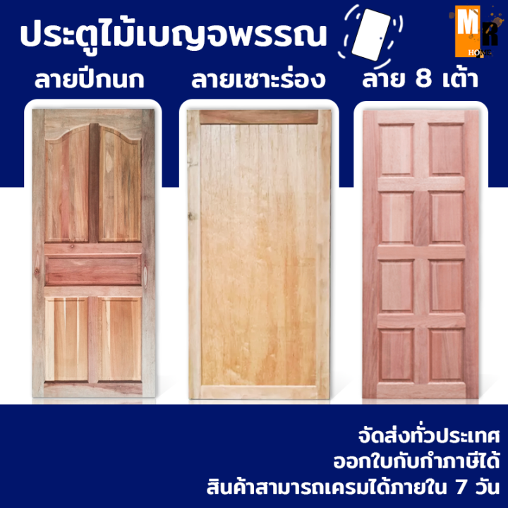 ประตูไม้-ประตูไม้จริง-ไม้เบญจพรรณ-เฉพาะบานประตู-ขนาดมี-70-180-80-180-80-200-100-200-ให้เลือก
