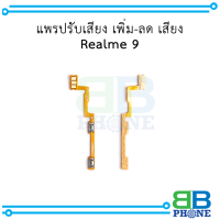 แพรปรับเสียง เพิ่ม-ลด เสียง  Realme 9 อะไหล่มือถือ อะไหล่สายแพร