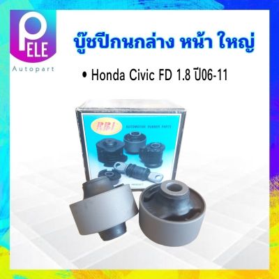 บูชปีกนกล่าง หน้า ใหญ่ Honda Civic FD R18A1 ,K20Z2 ปี06-11 RBI 51391-SNA-903 บู๊ชปีกนกล่างหน้า Honda