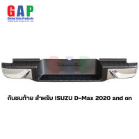 กันชนท้าย สำหรับ D-Max ปี 2020 and on  กันชนท้าย สำหรับ ดีแม็กซ์ใหม่ ตรงรุ่น พร้อมอุปกรณ์ขายึดติดตั้งครบชุด