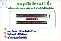 STT store ?สินค้าคุณภาพพร้อมส่ง?รางลูกปืน 2ตอน 12นิ้ว+ฉากแขนสำหรับยึดใต้หน้าโต๊ะ