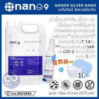 ฟรี100ml.ฟรีแมส10ชิ้น NANO9 5ลิตร นาโนไนน์ ซิลเวอร์นาโน ทำความสะอาดฆ่าเชื้อโรคอเนกประสงคด้วยซิลเวอร์แร่เงิน ออกฤทธิ์นาน7-14วัน