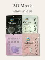 แมสหน้าเรียว 3D Mask แพ็ค 10 ชิ้น