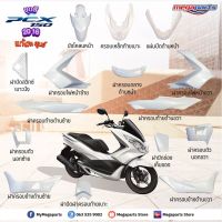 ชุดสี PCX150 (2016) สีขาวมุก-ดำ แท้ศูนย์ แยกชิ้น (15 รายการ) บริการเก็บเงินปลายทาง