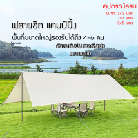 ฟายชีทพร้อมเสา ฟลายชีทครบชุด ขนาด3x3ม 3x4ม 3x5ม กันยูวี ผ้าใบกันฝน ผ้าใบน้ำกลิ้ง ผ้าใบกันแดด ผ้าใบฟราย ชีท ผ้าใบแคมปิ้ง สำหรับ กันฝน กันแดด